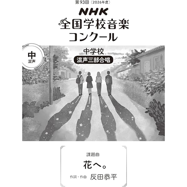 混声三・四部合唱/ピアノ伴奏 ヒットソング合唱精選【改訂版】 | 編集